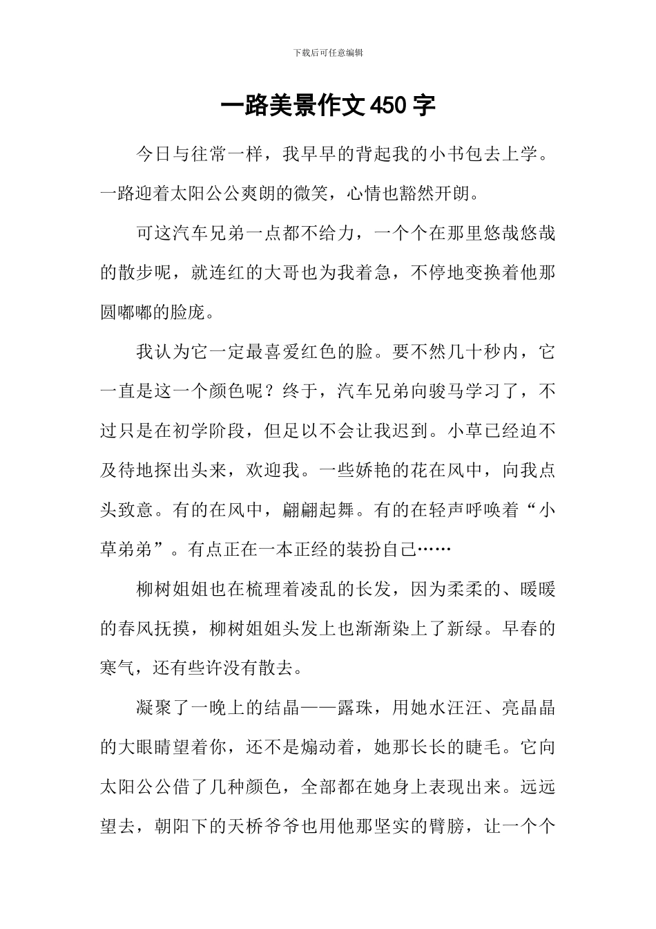 一路美景作文450字_第1页