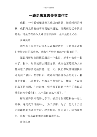 一路走来真善美莫离作文