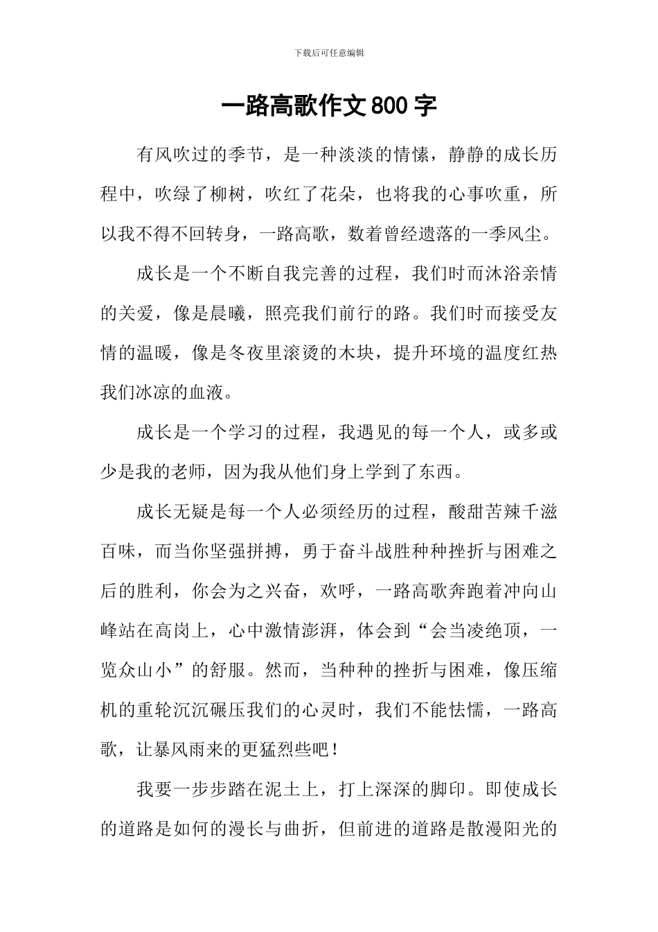 一路高歌作文800字_第1页