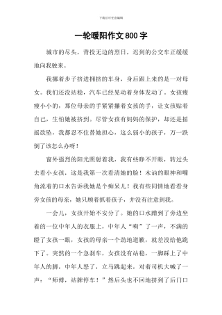 一轮暖阳作文800字