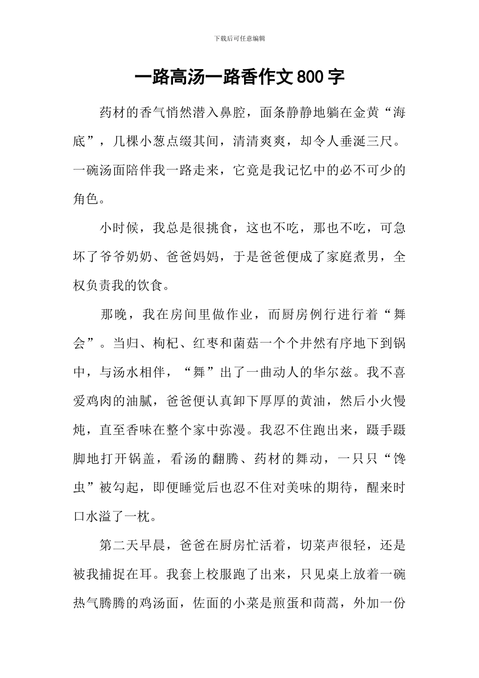 一路高汤一路香作文800字_第1页