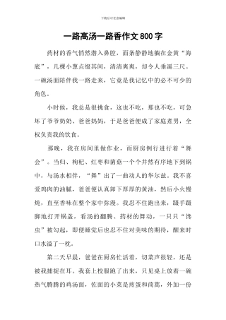 一路高汤一路香作文800字