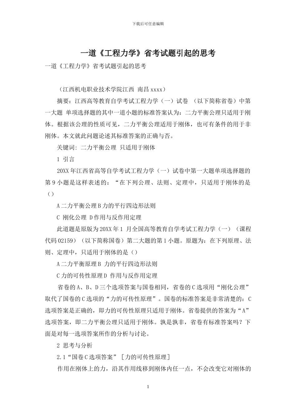 一道《工程力学》省考试题引起的思考_第1页