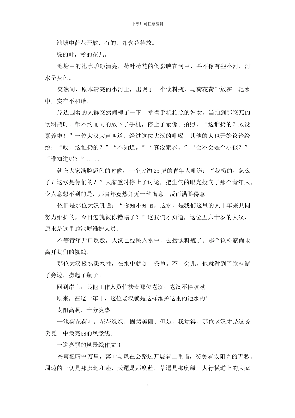 一道亮丽的风景线作文_第2页