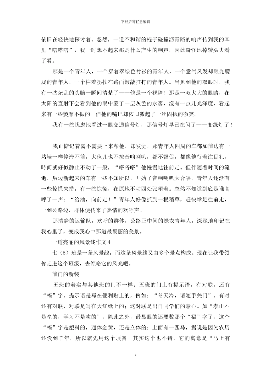 一道亮丽的风景线作文_第3页