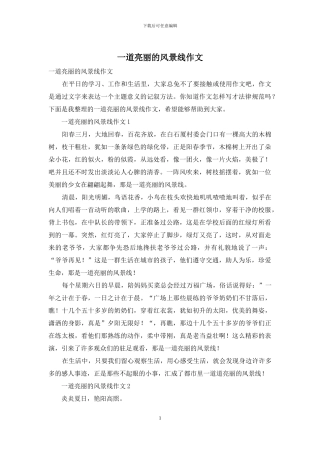 一道亮丽的风景线作文