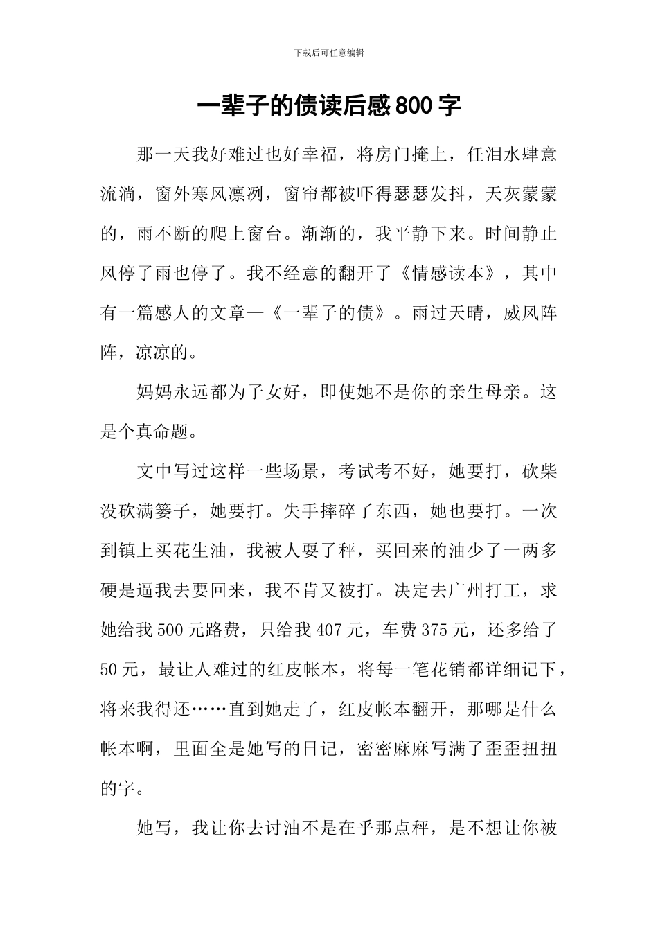 一辈子的债读后感800字_第1页