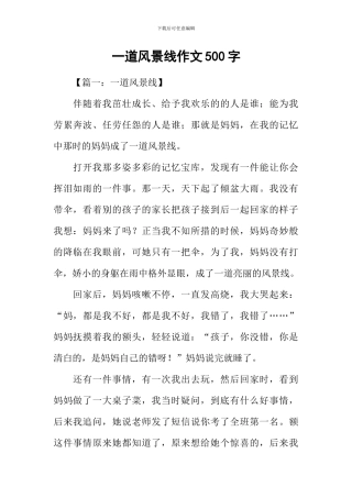 一道风景线作文500字