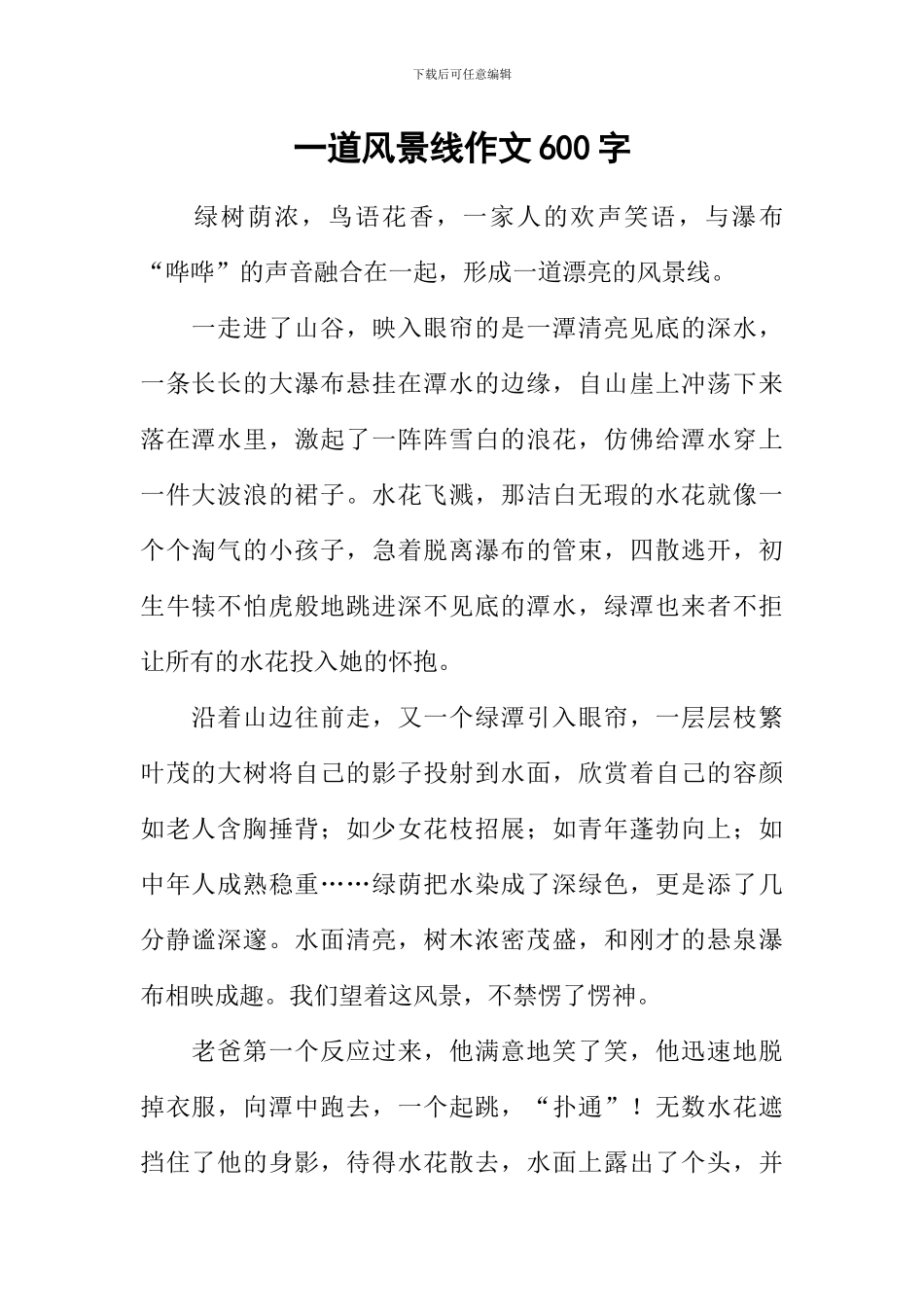一道风景线作文600字-2_第1页
