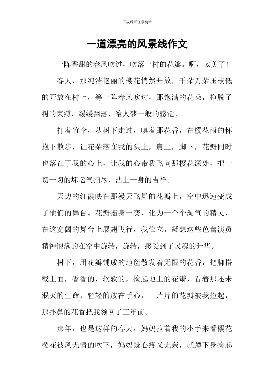 一道美丽的风景线作文_第1页