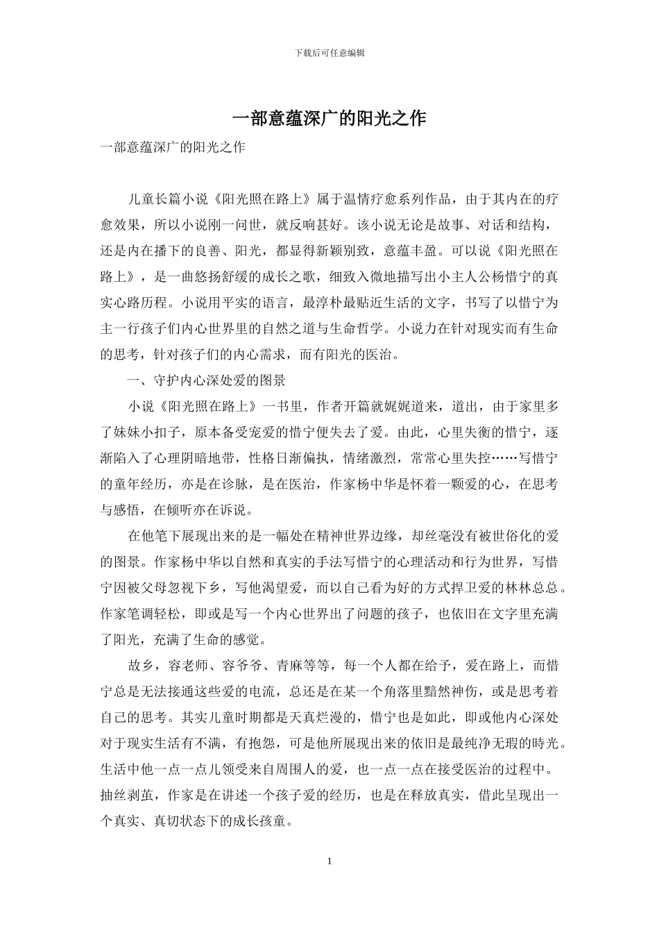 一部意蕴深广的阳光之作_第1页