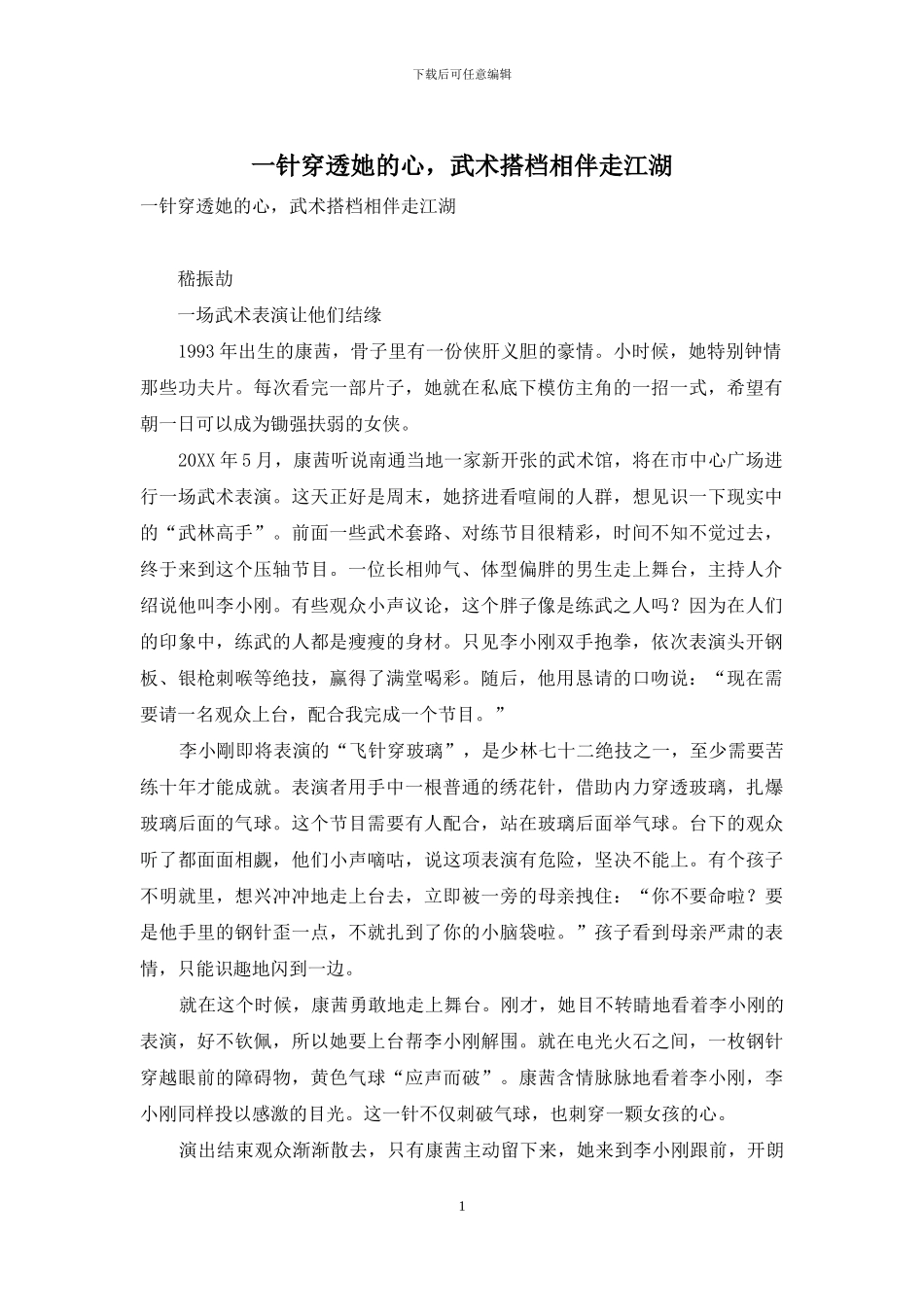 一针穿透她的心-武术搭档相伴走江湖_第1页