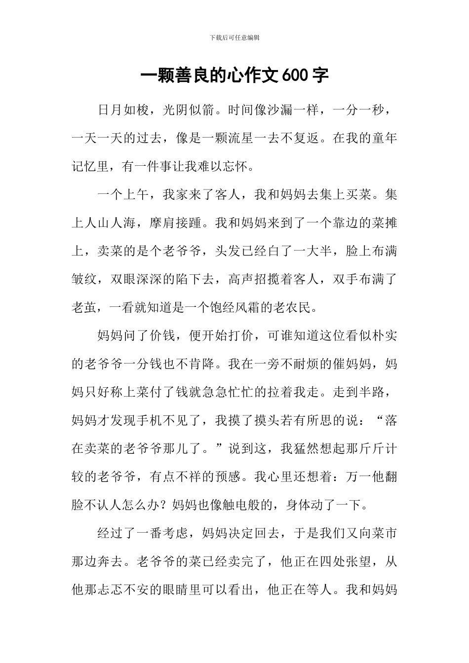一颗善良的心作文600字_第1页