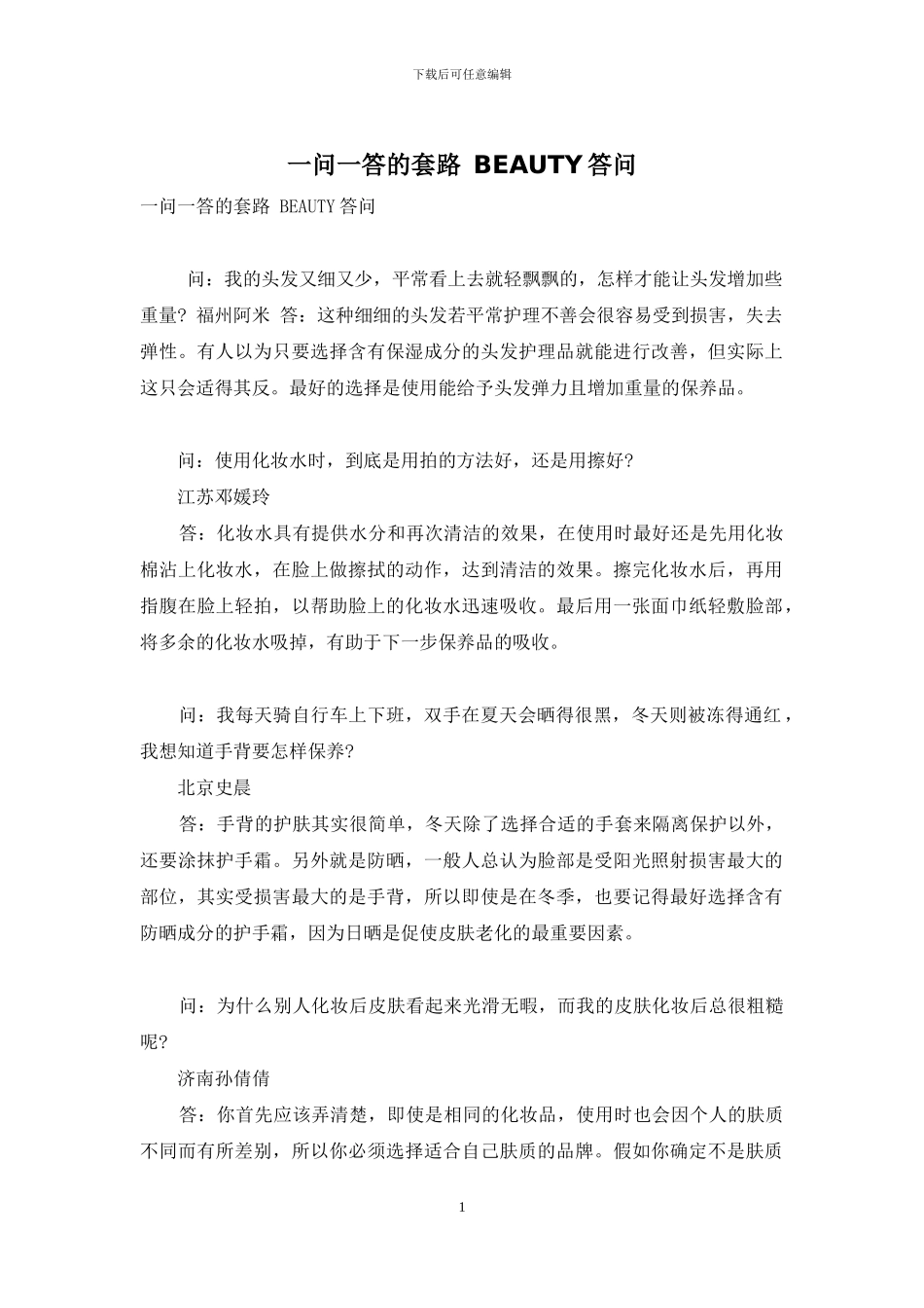 一问一答的套路-BEAUTY答问_第1页