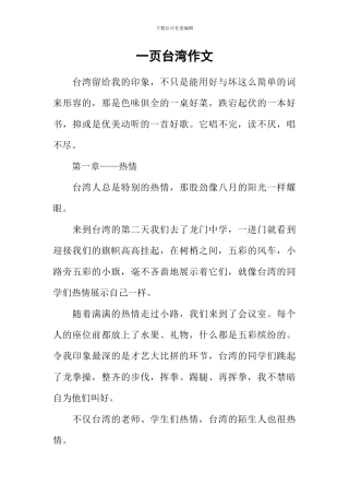 一页台湾作文