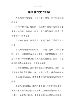 一路风景作文700字-1