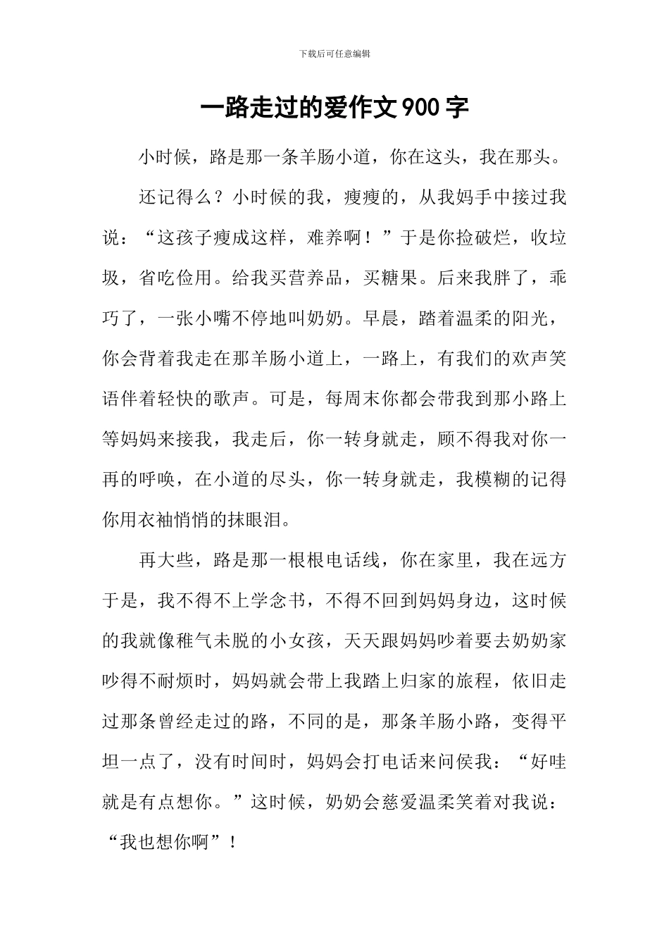 一路走过的爱作文900字_第1页