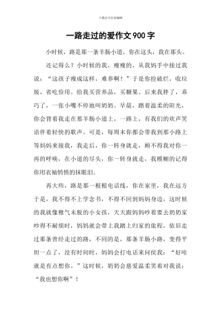 一路走过的爱作文900字