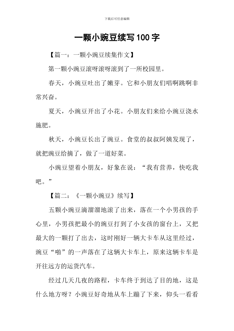 一颗小豌豆续写100字_第1页