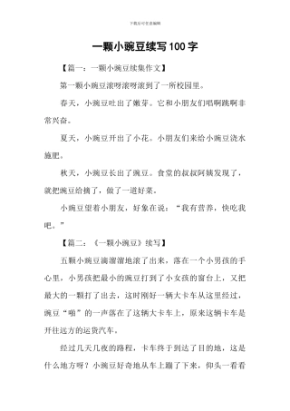 一颗小豌豆续写100字