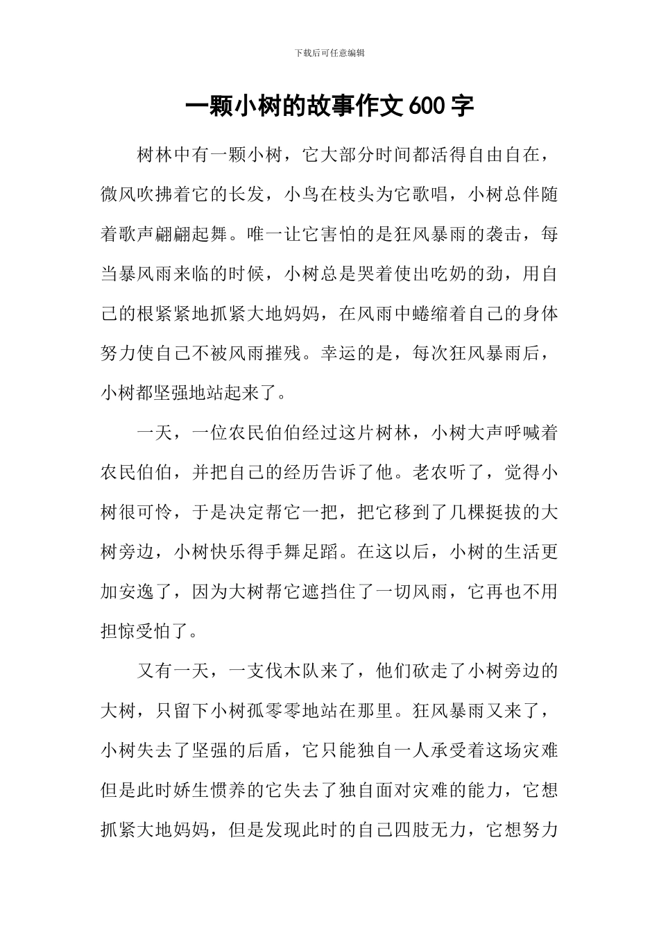 一颗小树的故事作文600字_第1页
