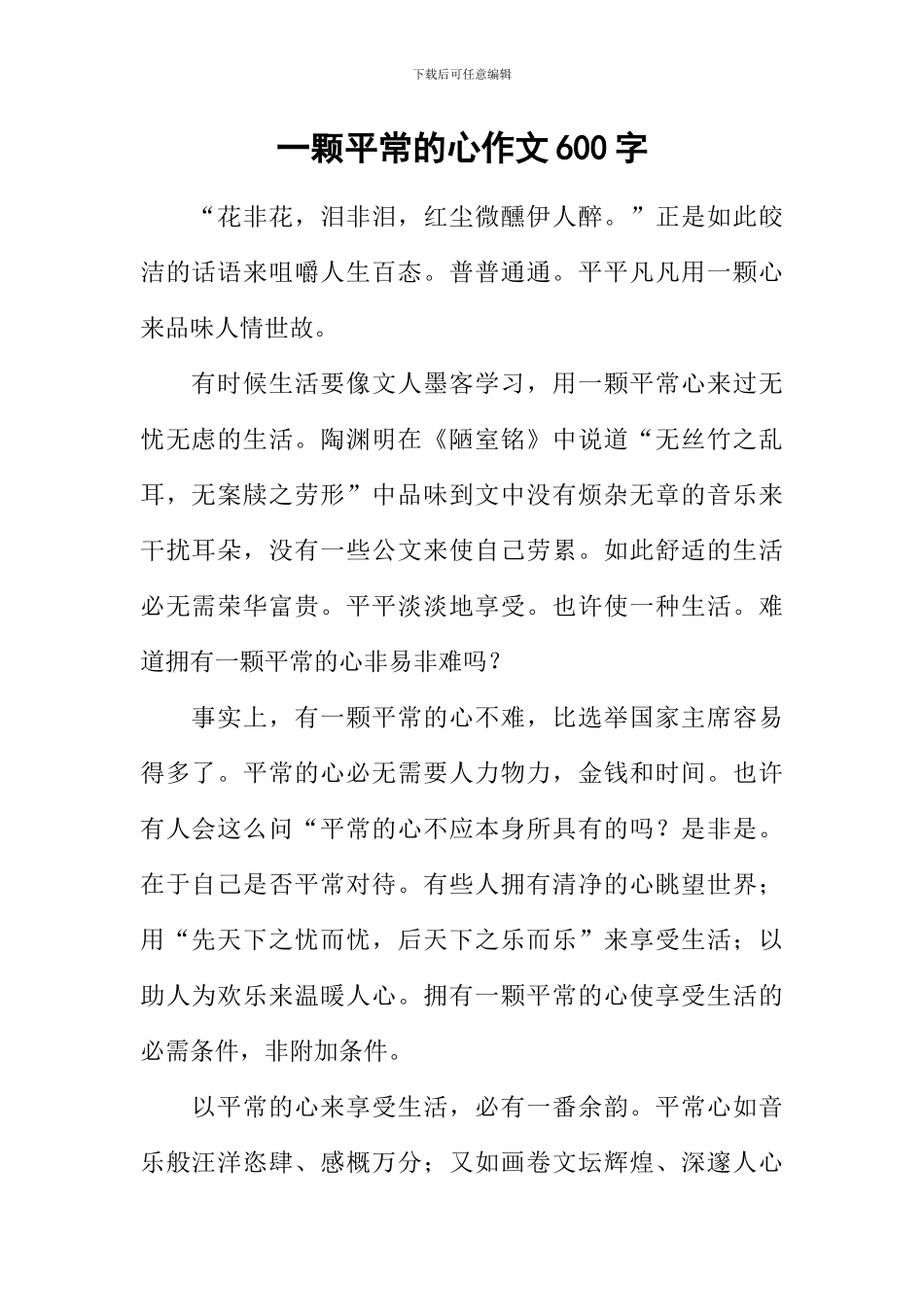 一颗平常的心作文600字_第1页