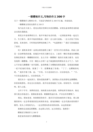 一颗樱桃作文-写物的作文300字