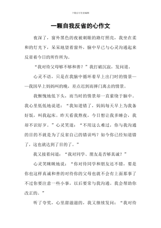 一颗自我反省的心作文