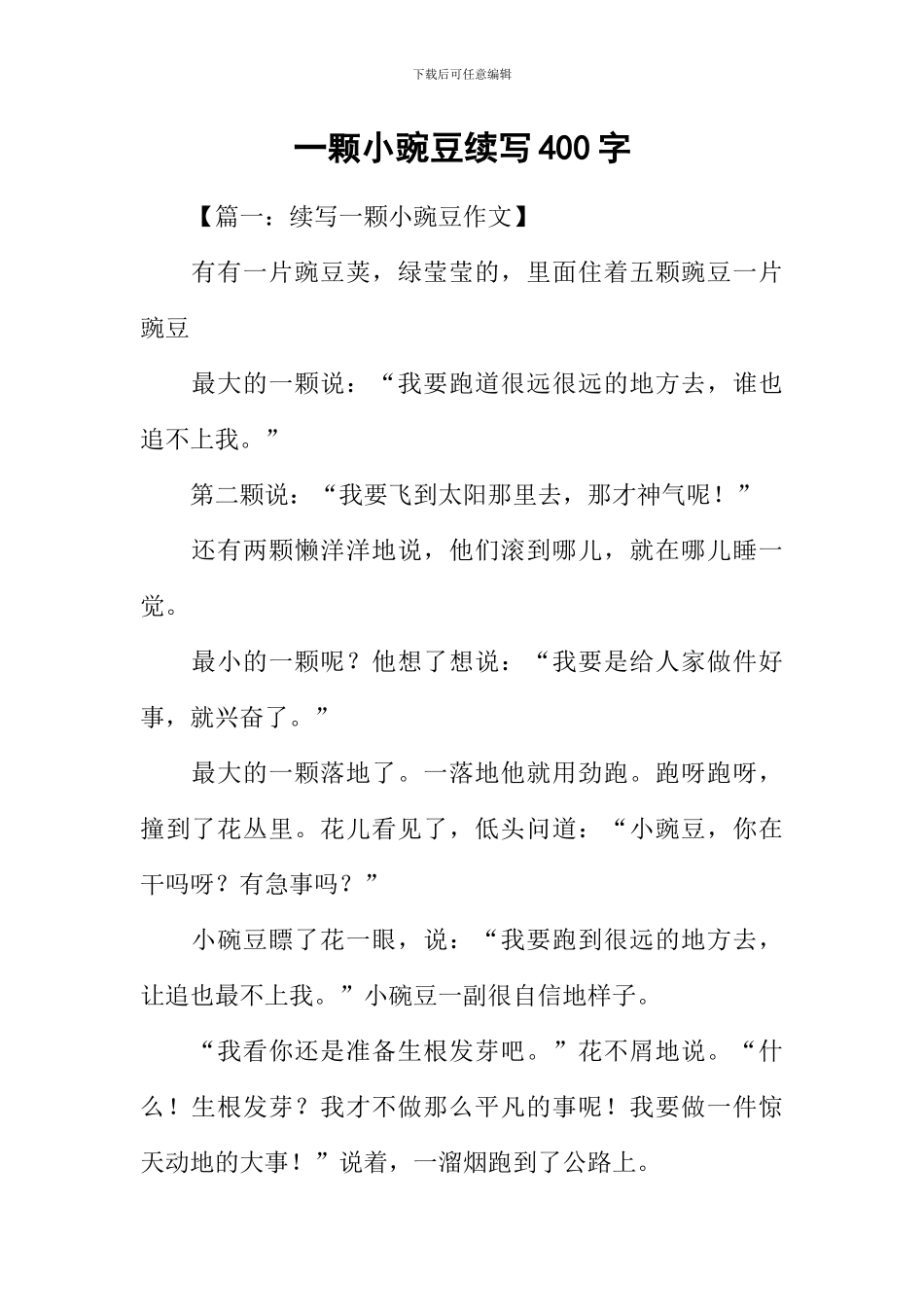 一颗小豌豆续写400字_第1页