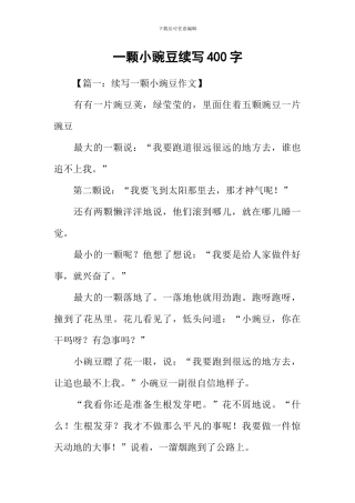 一颗小豌豆续写400字