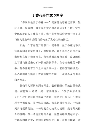 丁香花开作文600字-1