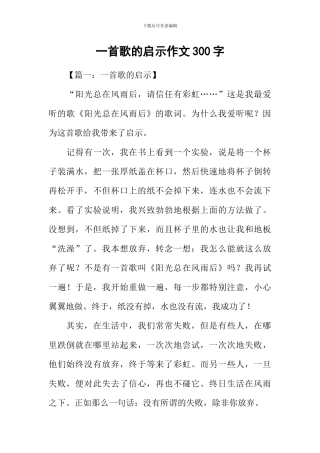 一首歌的启示作文300字