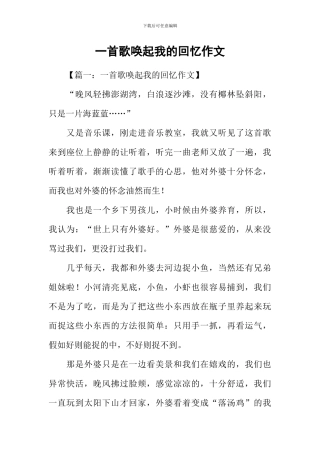 一首歌唤起我的回忆作文