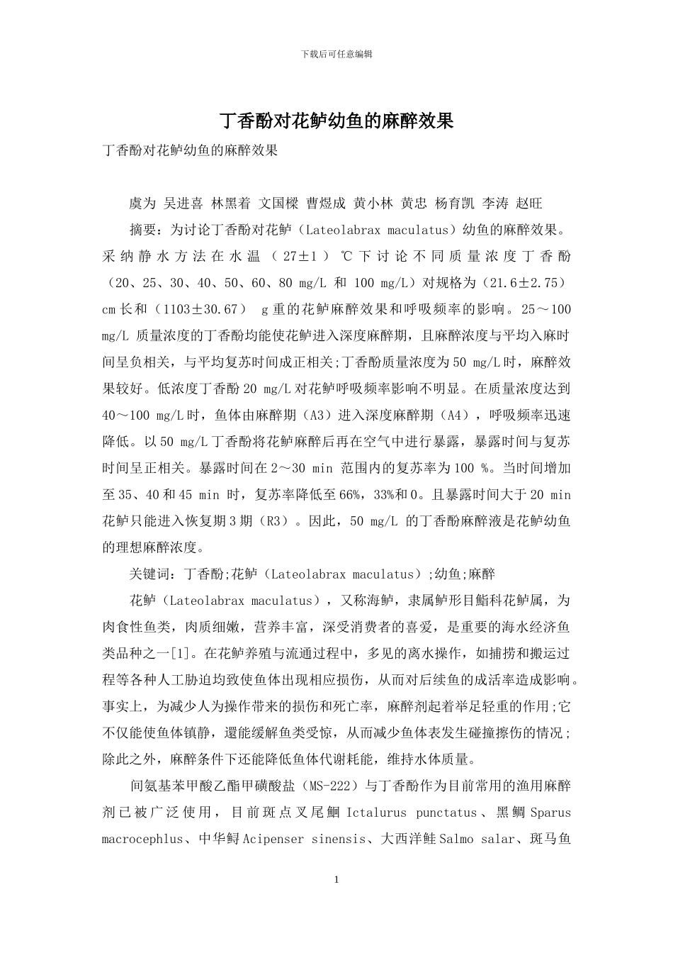 丁香酚对花鲈幼鱼的麻醉效果_第1页