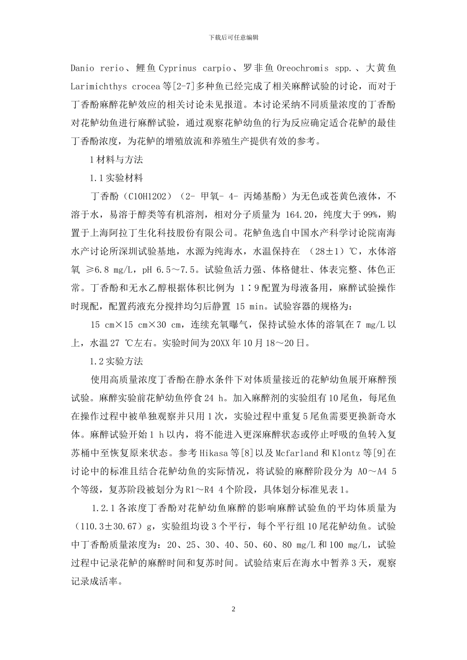 丁香酚对花鲈幼鱼的麻醉效果_第2页