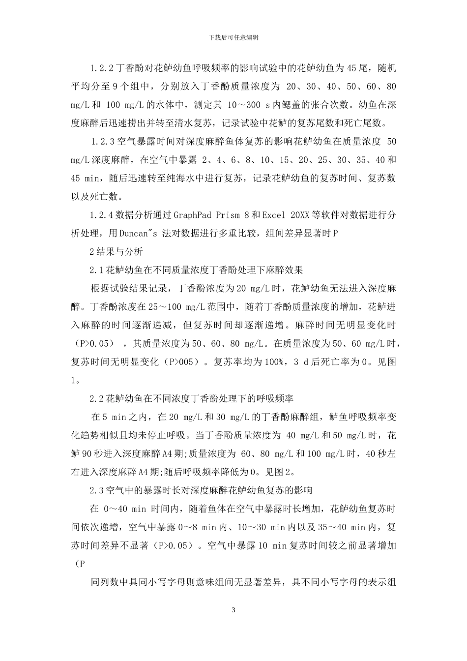 丁香酚对花鲈幼鱼的麻醉效果_第3页