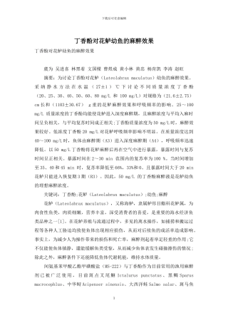 丁香酚对花鲈幼鱼的麻醉效果