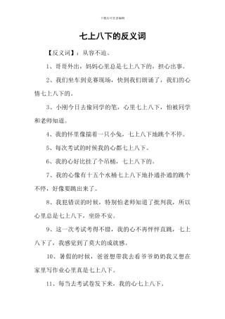 七上八下的反义词