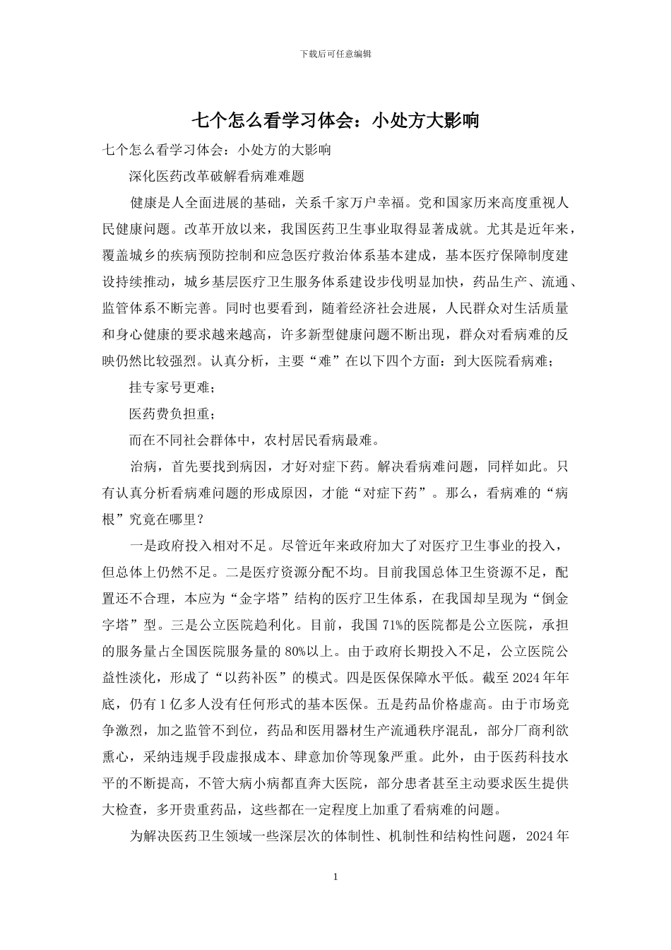 七个怎么看学习体会：小处方大影响_第1页