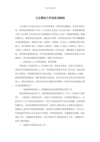 七五普法工作总结2024