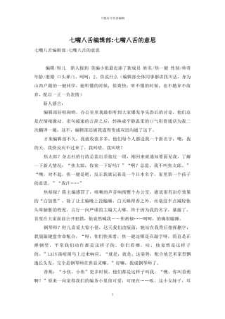 七嘴八舌编辑部-七嘴八舌的意思