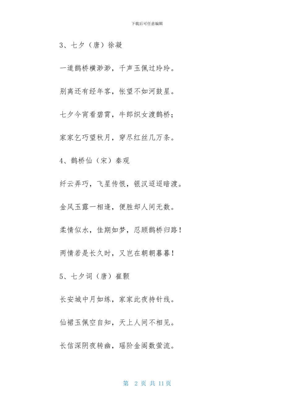 七夕节日的诗词-1_第2页