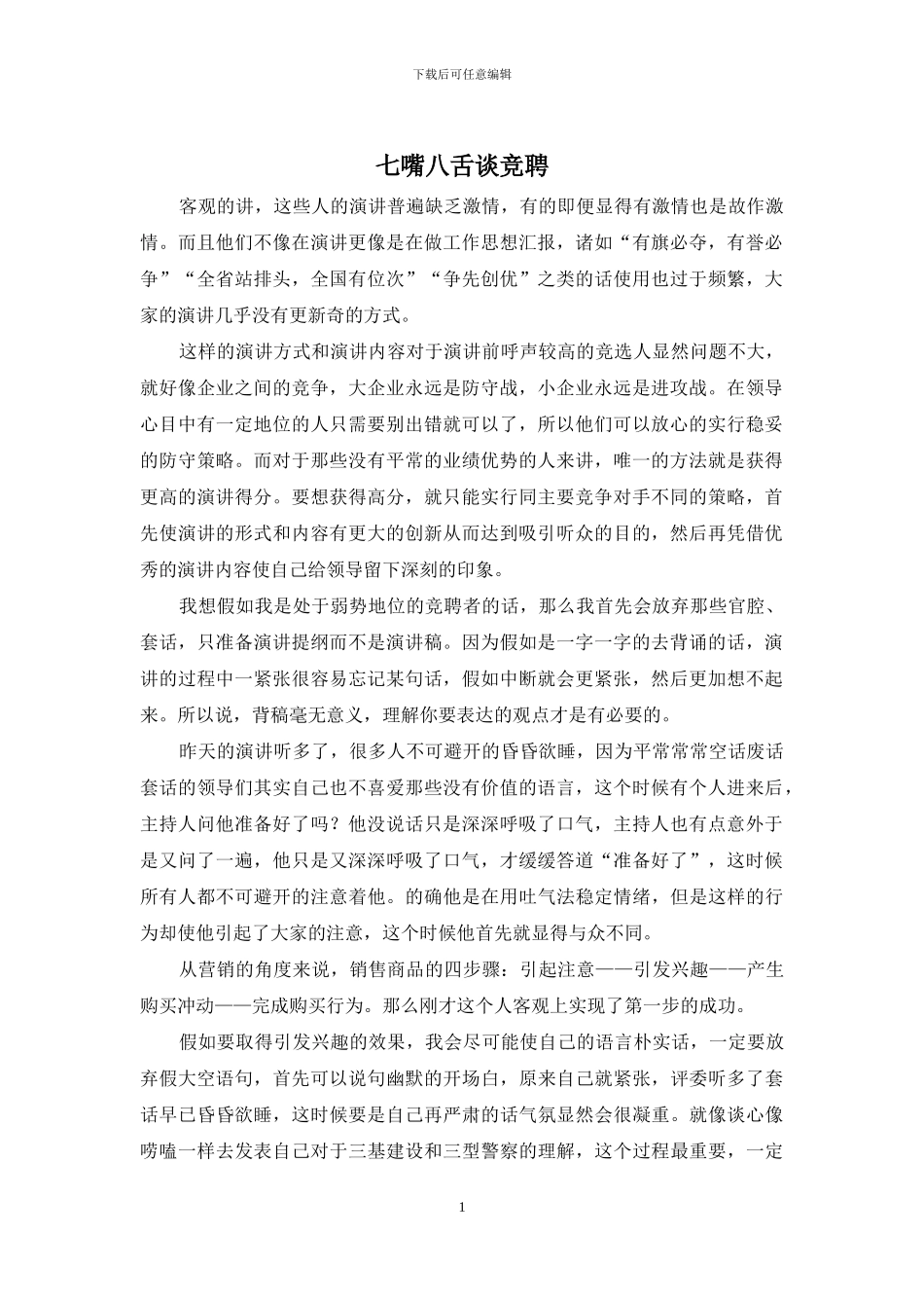 七嘴八舌谈竞聘_第1页