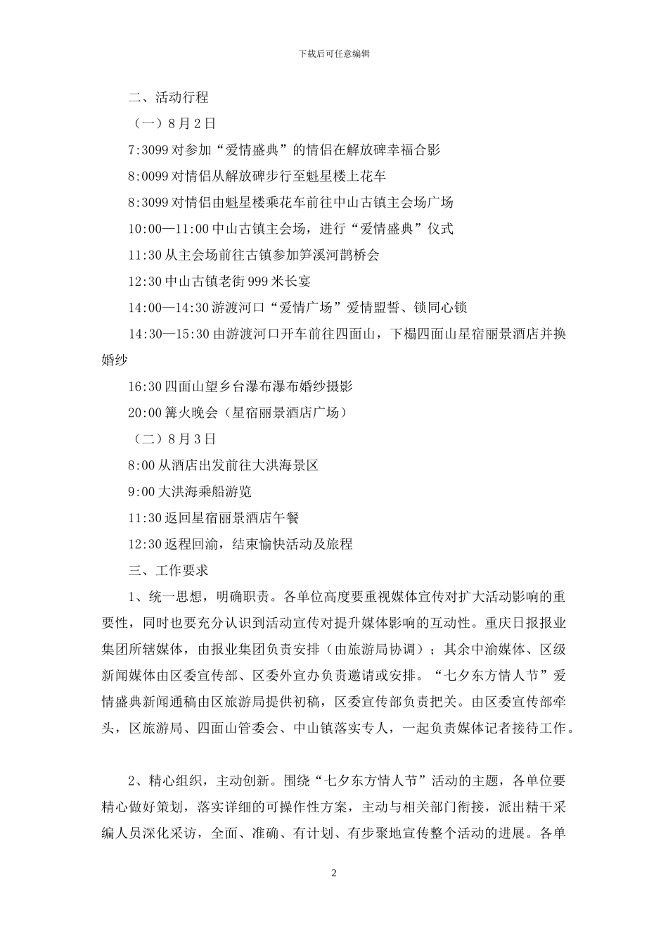 七夕东方情人节活动宣传方案-七夕方案_第2页