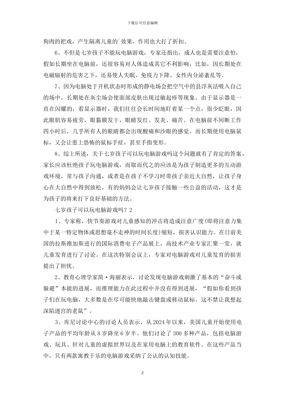 七岁孩子可以玩电脑游戏吗？_第2页