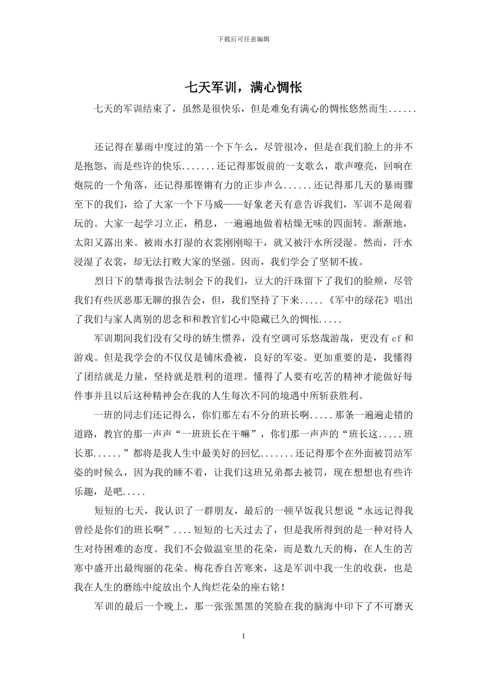 七天军训-满心惆怅_第1页