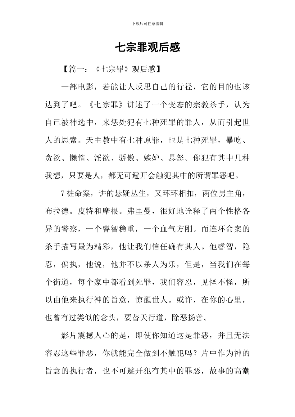 七宗罪观后感_第1页