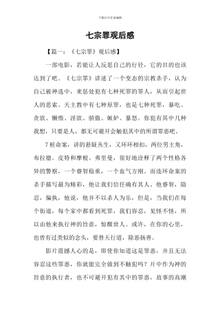 七宗罪观后感