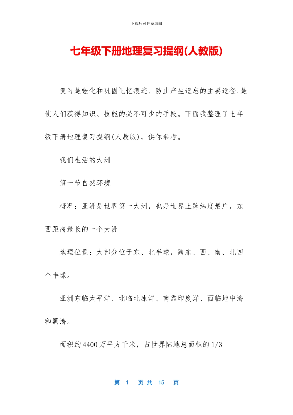 七年级下册地理复习提纲_第1页