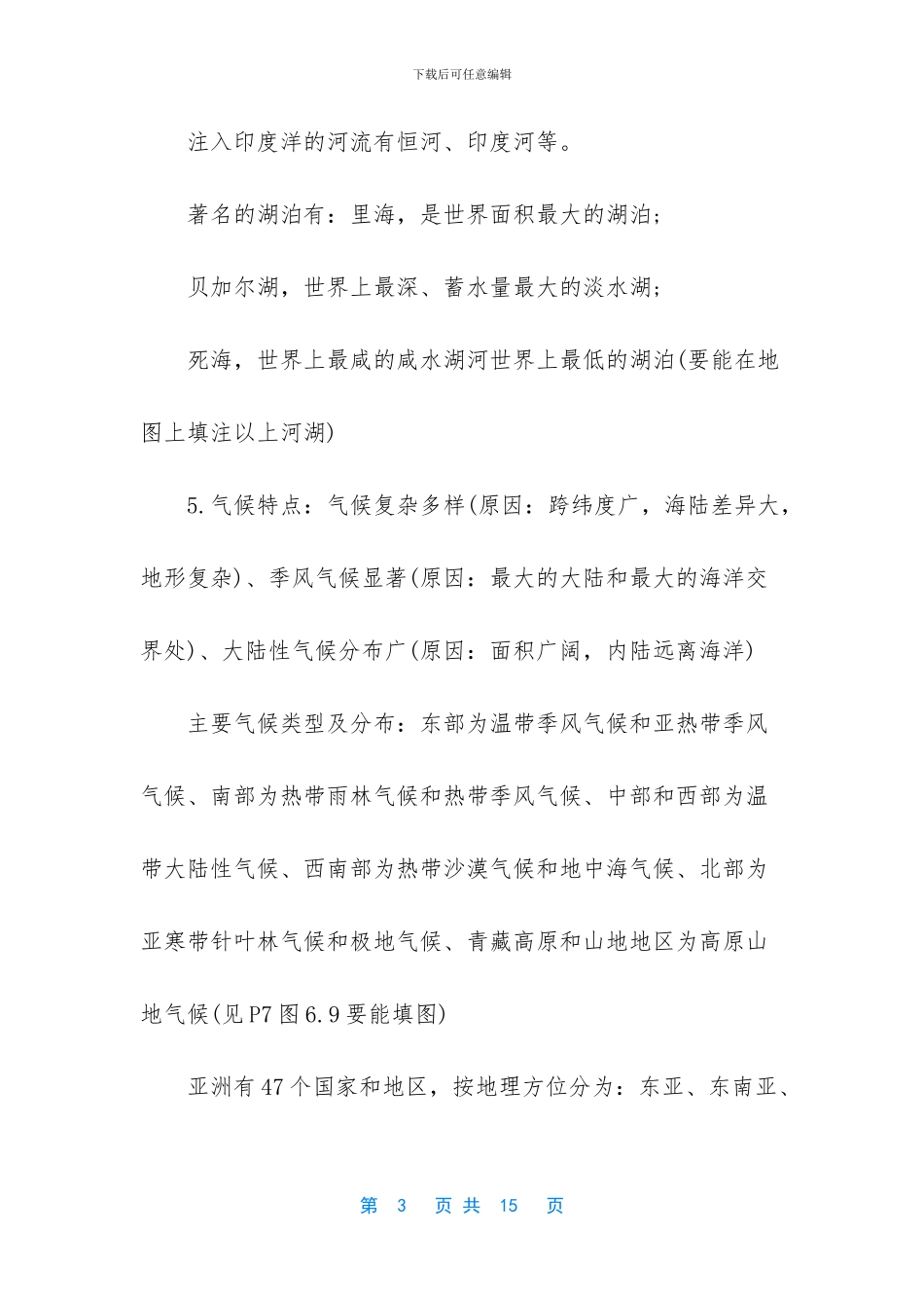 七年级下册地理复习提纲_第3页